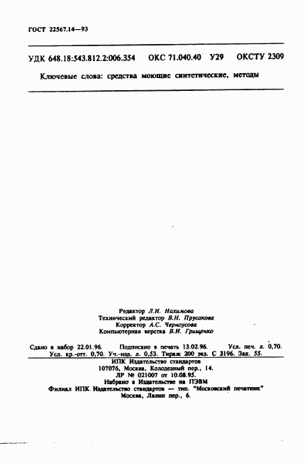 ГОСТ 22567.14-93, страница 12