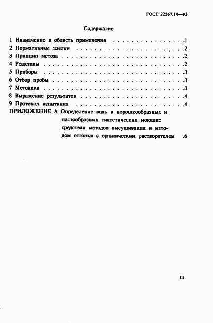 ГОСТ 22567.14-93, страница 3