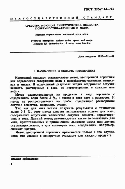 ГОСТ 22567.14-93, страница 4