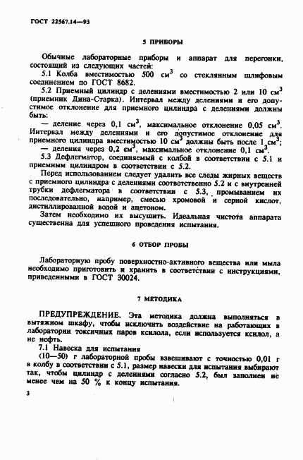 ГОСТ 22567.14-93, страница 6