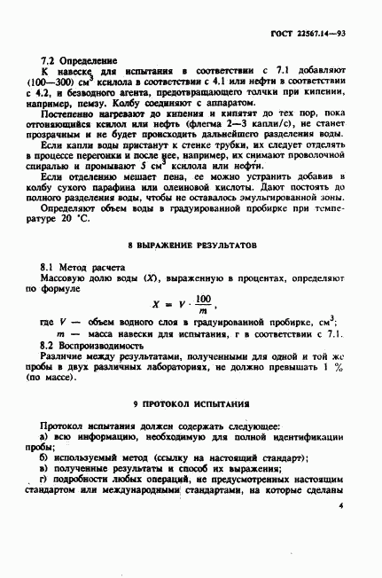 ГОСТ 22567.14-93, страница 7