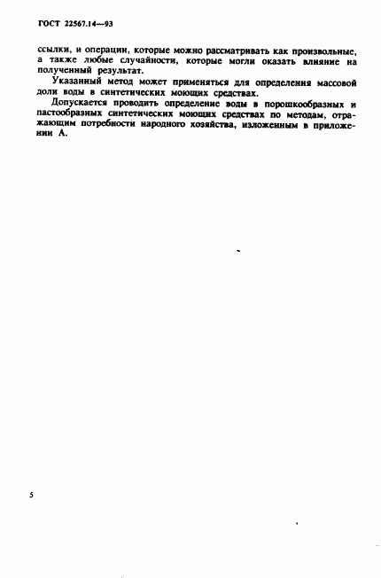 ГОСТ 22567.14-93, страница 8