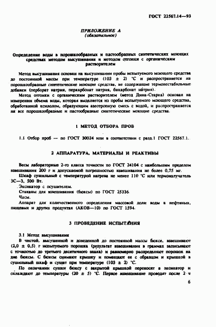 ГОСТ 22567.14-93, страница 9