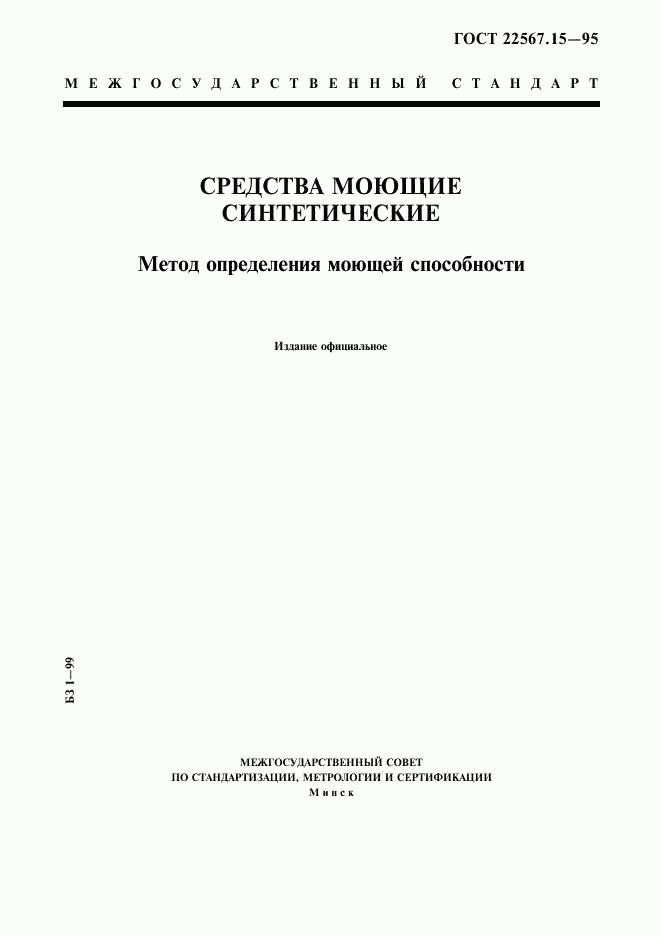 ГОСТ 22567.15-95, страница 1