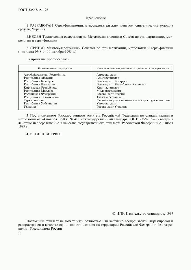 ГОСТ 22567.15-95, страница 2
