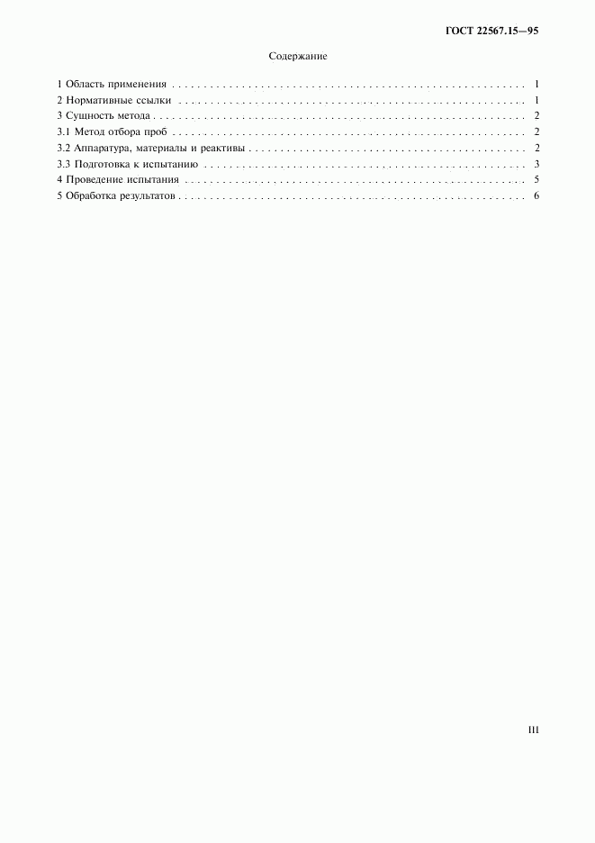 ГОСТ 22567.15-95, страница 3