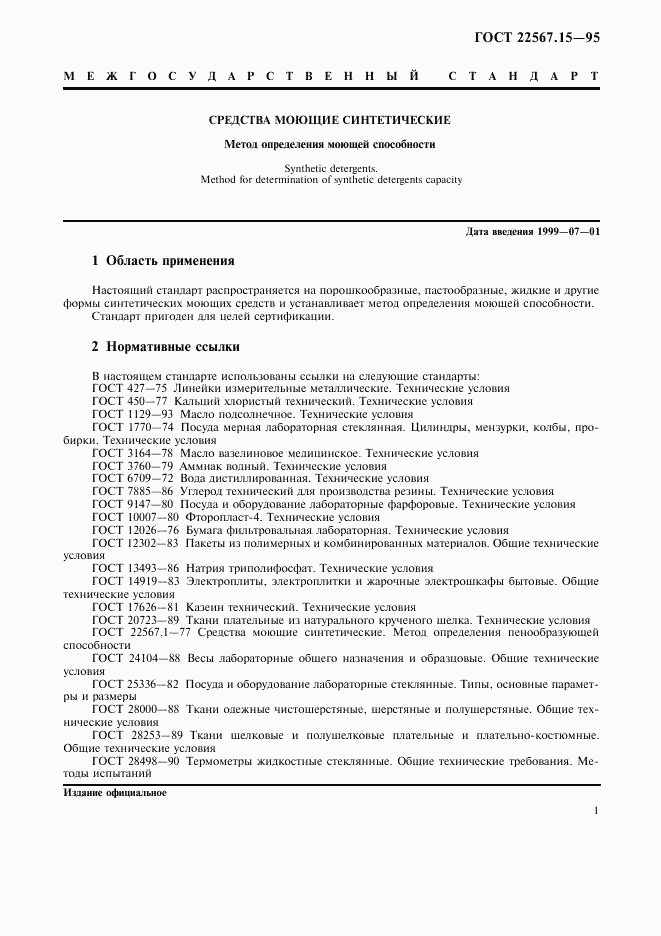 ГОСТ 22567.15-95, страница 4