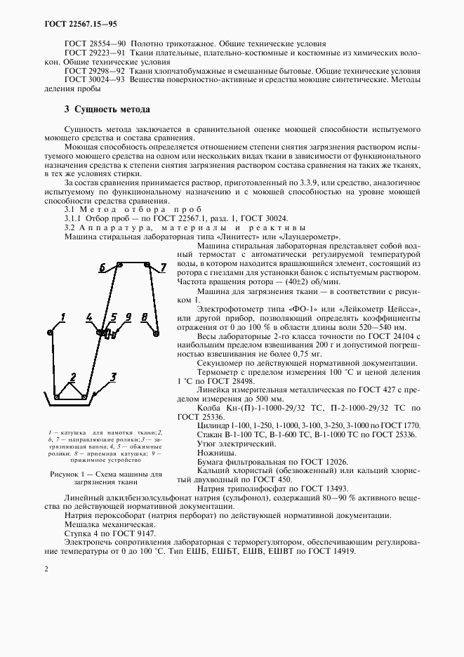 ГОСТ 22567.15-95, страница 5