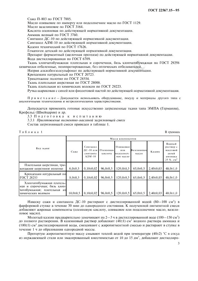 ГОСТ 22567.15-95, страница 6