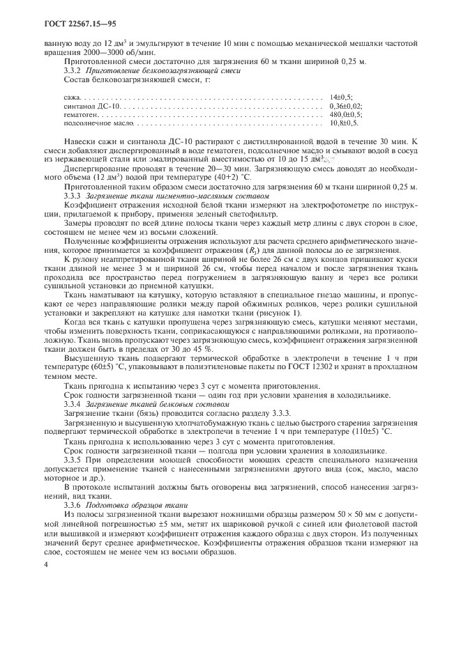 ГОСТ 22567.15-95, страница 7