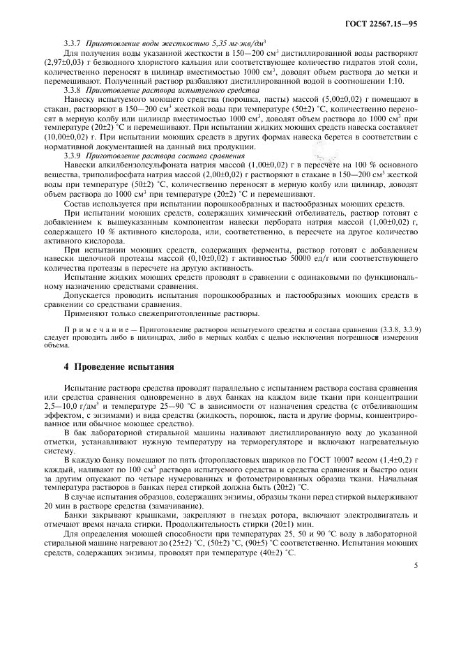 ГОСТ 22567.15-95, страница 8