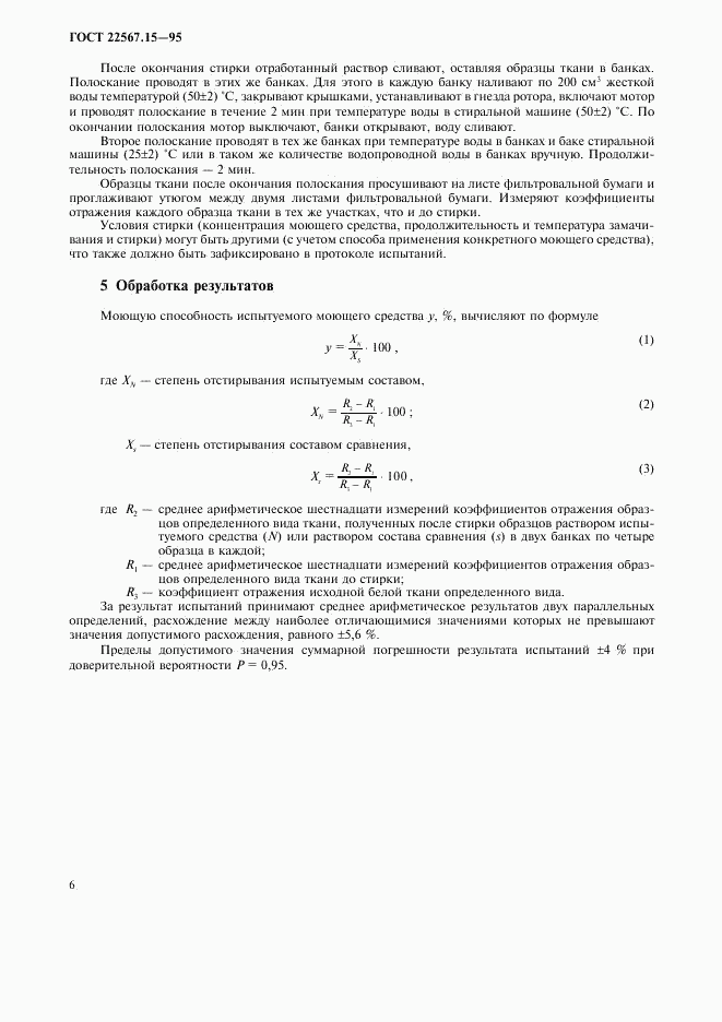 ГОСТ 22567.15-95, страница 9