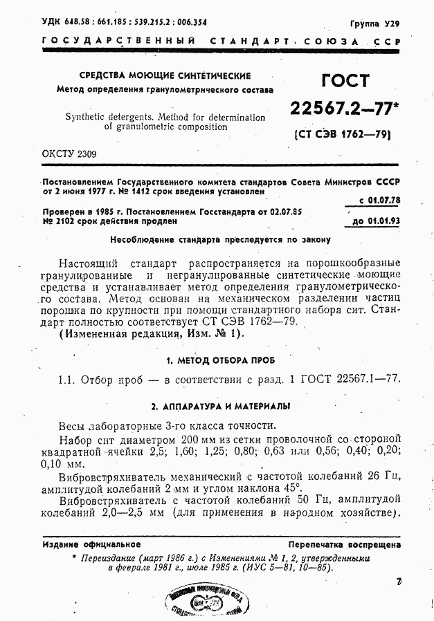 ГОСТ 22567.2-77, страница 1