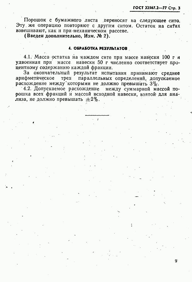 ГОСТ 22567.2-77, страница 3