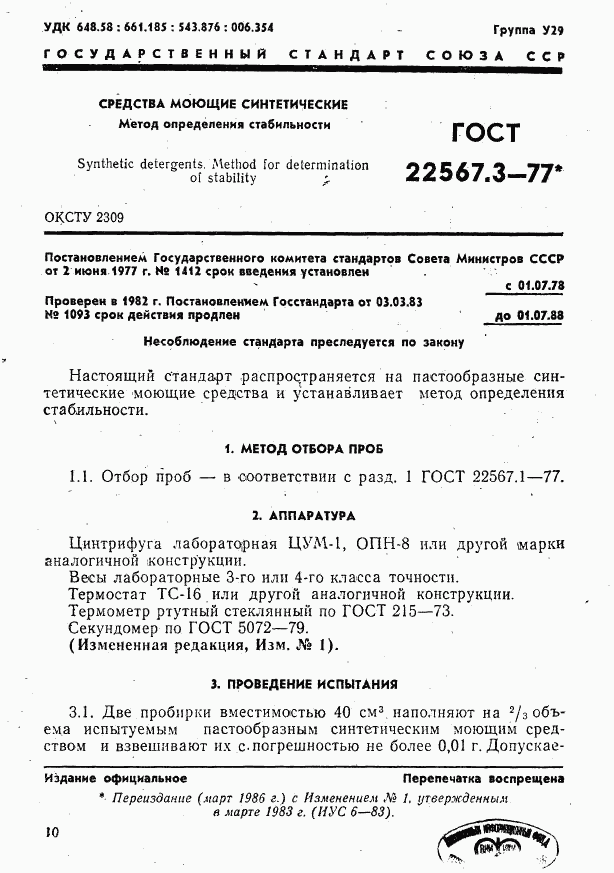 ГОСТ 22567.3-77, страница 1