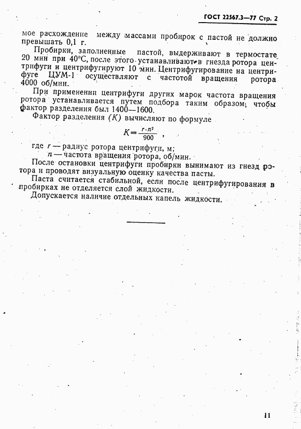 ГОСТ 22567.3-77, страница 2