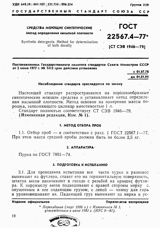 ГОСТ 22567.4-77, страница 1