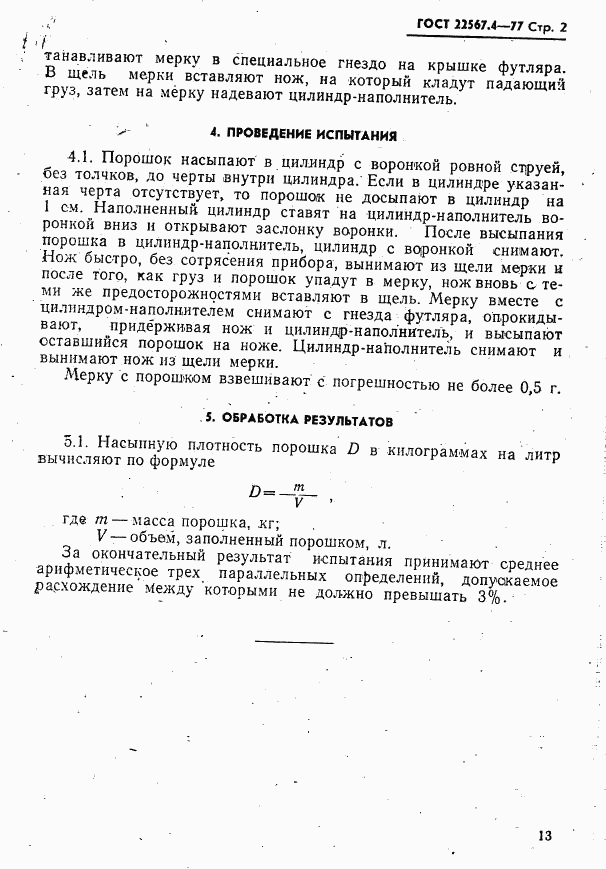 ГОСТ 22567.4-77, страница 2