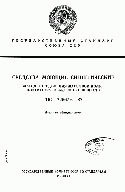 ГОСТ 22567.6-87, страница 1