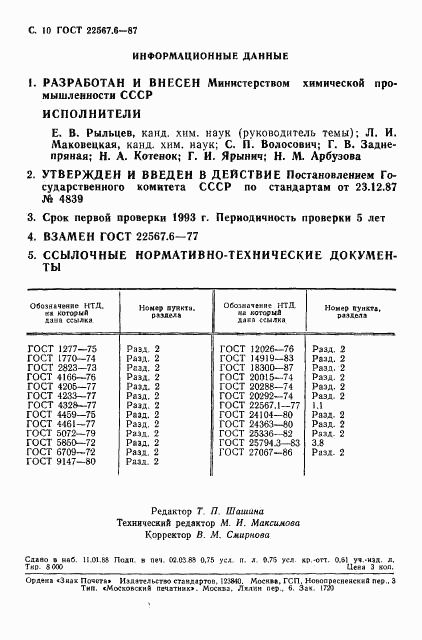 ГОСТ 22567.6-87, страница 11