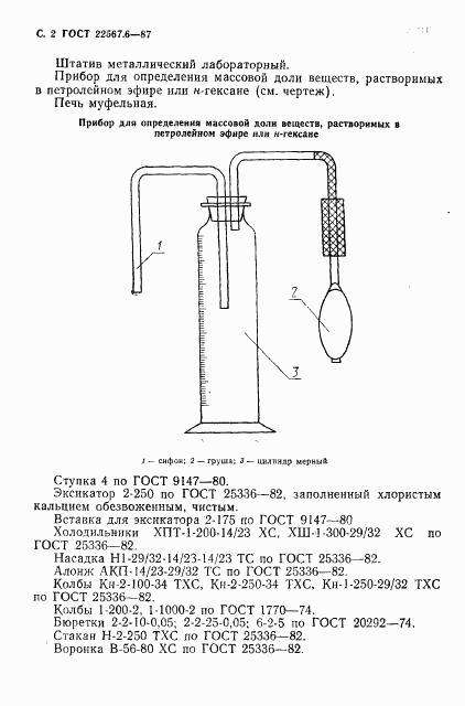 ГОСТ 22567.6-87, страница 3