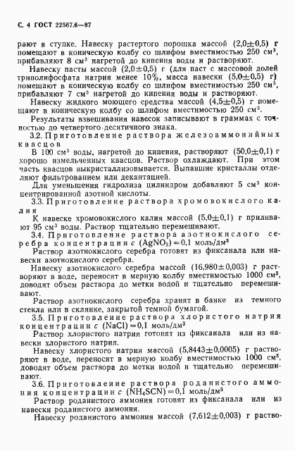 ГОСТ 22567.6-87, страница 5