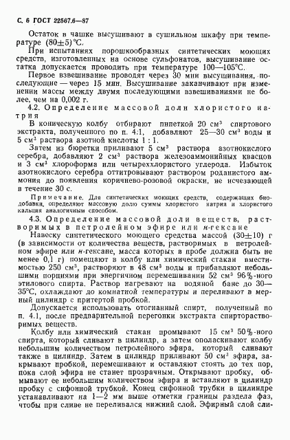 ГОСТ 22567.6-87, страница 7