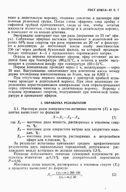 ГОСТ 22567.6-87, страница 8