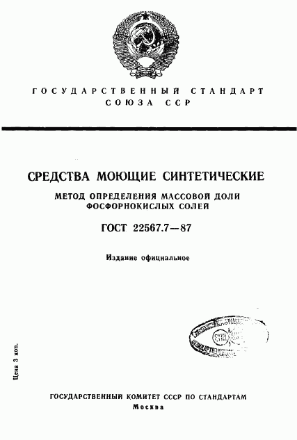 ГОСТ 22567.7-87, страница 1