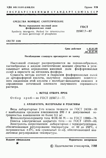 ГОСТ 22567.7-87, страница 2