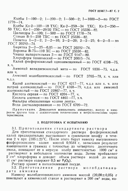 ГОСТ 22567.7-87, страница 3