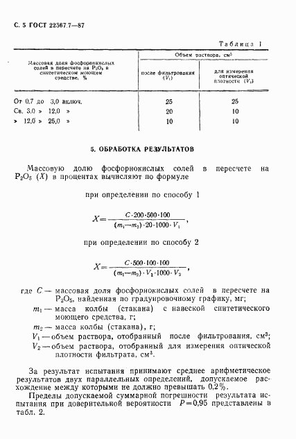 ГОСТ 22567.7-87, страница 6