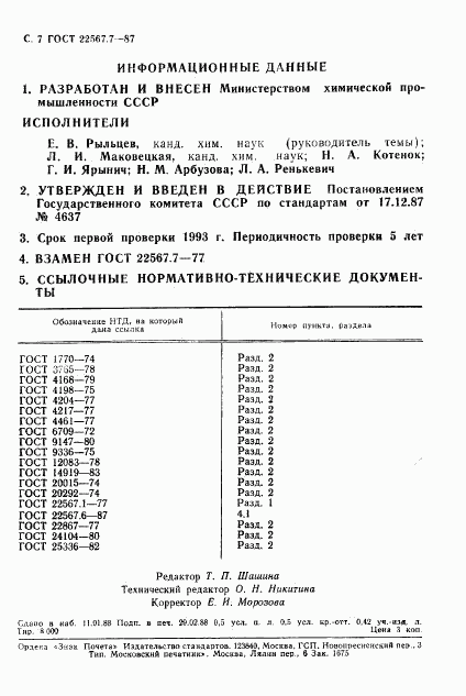 ГОСТ 22567.7-87, страница 8