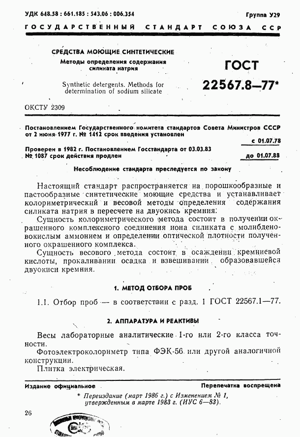 ГОСТ 22567.8-77, страница 1