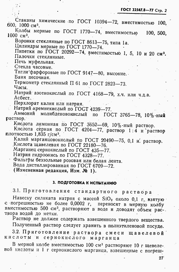 ГОСТ 22567.8-77, страница 2