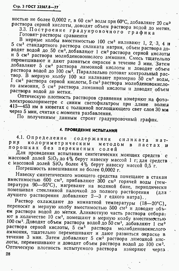 ГОСТ 22567.8-77, страница 3