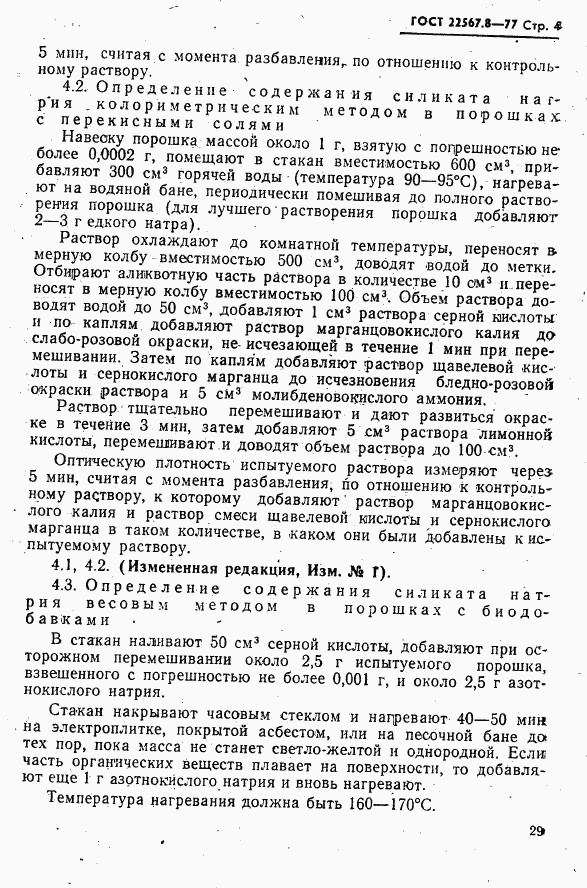 ГОСТ 22567.8-77, страница 4