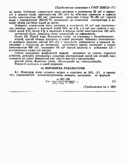 ГОСТ 22567.8-77, страница 8