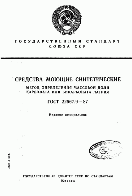 ГОСТ 22567.9-87, страница 1