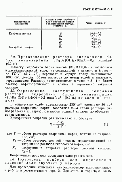 ГОСТ 22567.9-87, страница 5