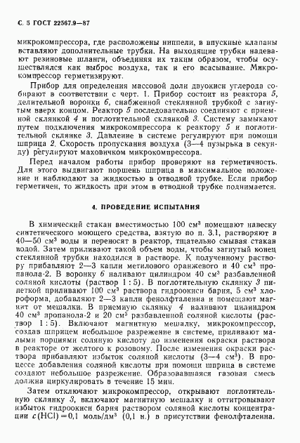 ГОСТ 22567.9-87, страница 6