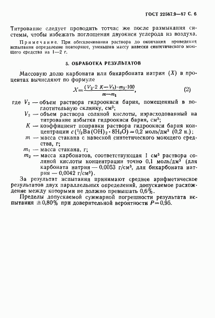 ГОСТ 22567.9-87, страница 7