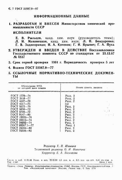 ГОСТ 22567.9-87, страница 8