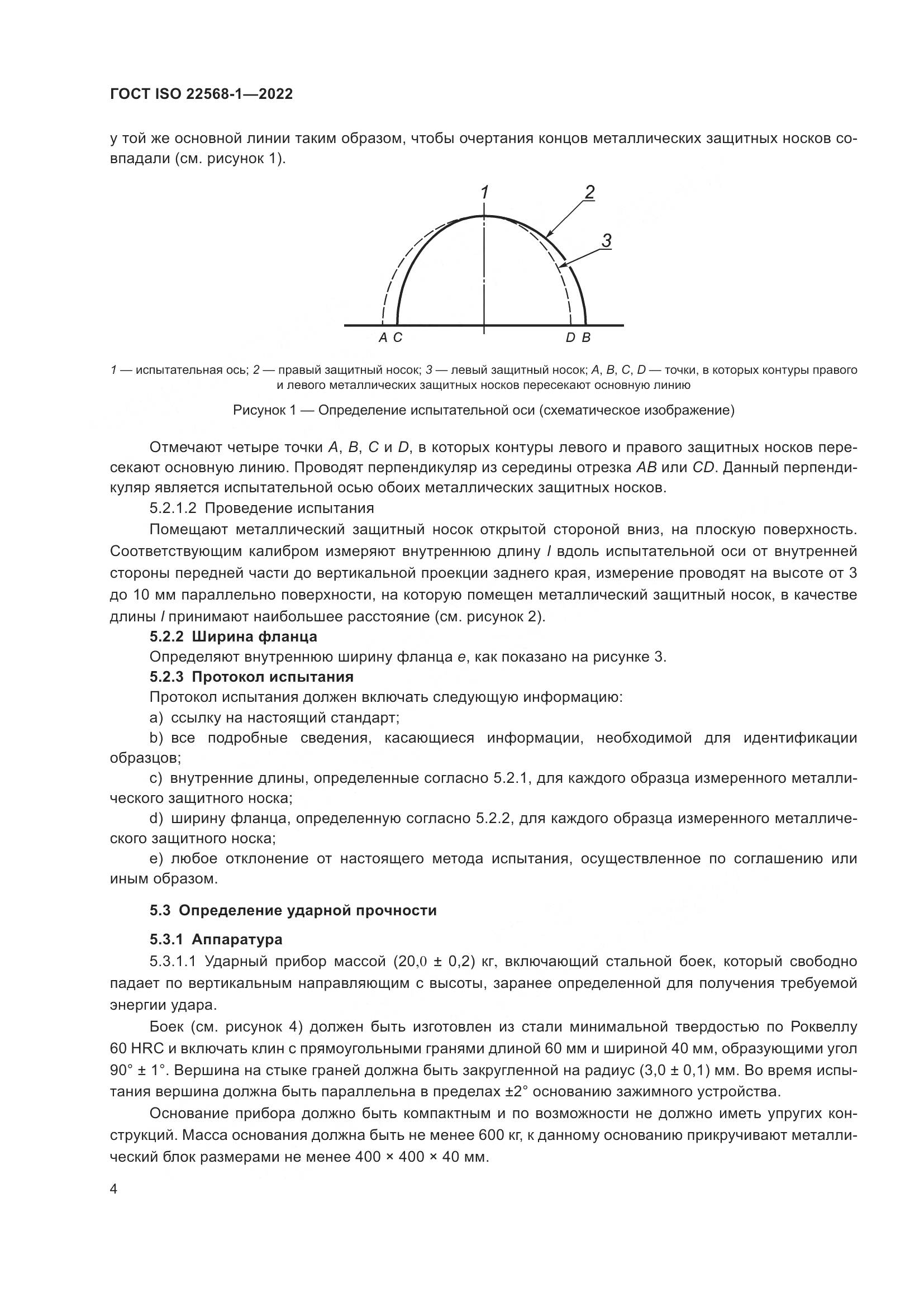 ГОСТ ISO 22568-1-2022, страница 10