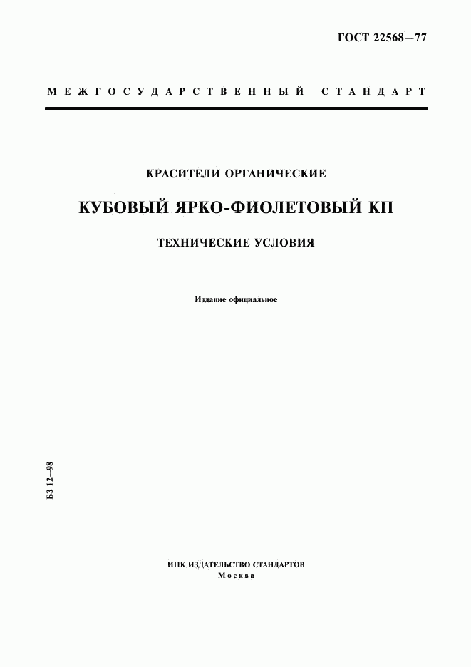 ГОСТ 22568-77, страница 1