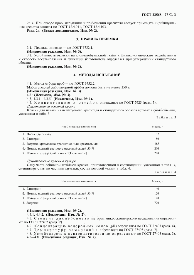 ГОСТ 22568-77, страница 4