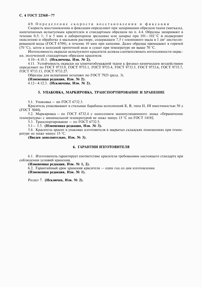 ГОСТ 22568-77, страница 5