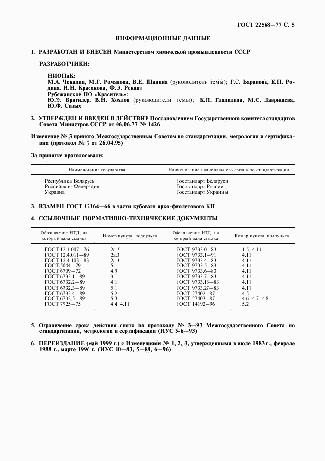 ГОСТ 22568-77, страница 6