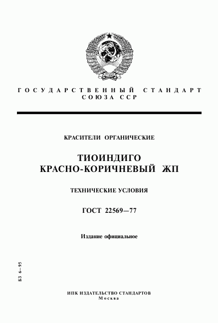 ГОСТ 22569-77, страница 1