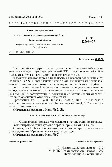 ГОСТ 22569-77, страница 2